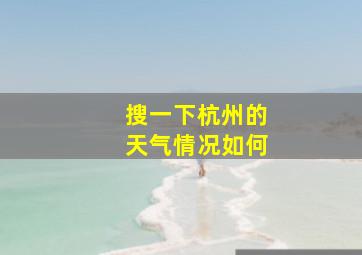 搜一下杭州的天气情况如何