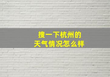 搜一下杭州的天气情况怎么样