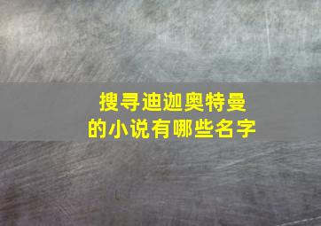 搜寻迪迦奥特曼的小说有哪些名字