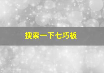 搜索一下七巧板