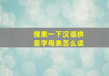 搜索一下汉语拼音字母表怎么读