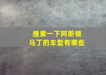 搜索一下阿斯顿马丁的车型有哪些