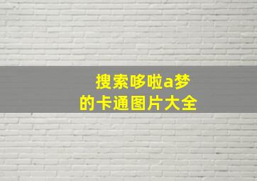 搜索哆啦a梦的卡通图片大全