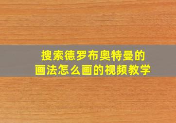 搜索德罗布奥特曼的画法怎么画的视频教学