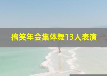 搞笑年会集体舞13人表演