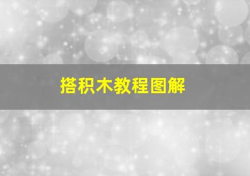 搭积木教程图解