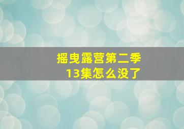 摇曳露营第二季13集怎么没了