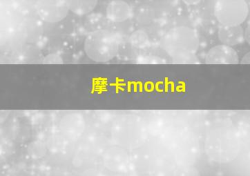 摩卡mocha