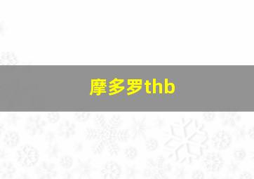 摩多罗thb