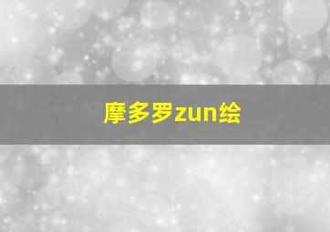 摩多罗zun绘