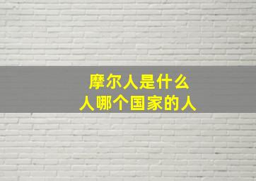 摩尔人是什么人哪个国家的人