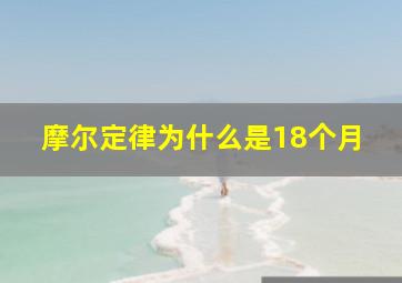 摩尔定律为什么是18个月