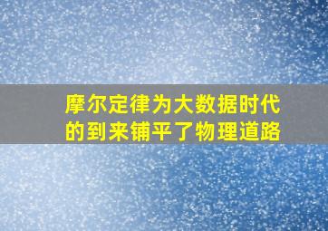 摩尔定律为大数据时代的到来铺平了物理道路