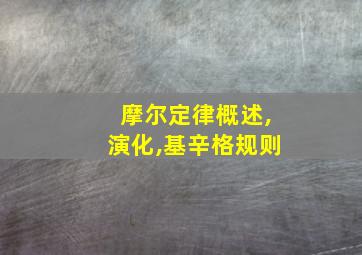 摩尔定律概述,演化,基辛格规则