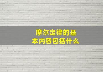 摩尔定律的基本内容包括什么