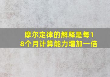 摩尔定律的解释是每18个月计算能力增加一倍