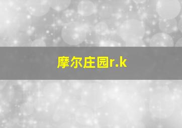 摩尔庄园r.k