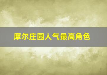 摩尔庄园人气最高角色