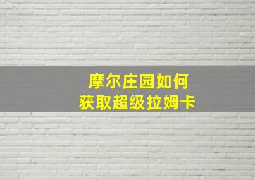 摩尔庄园如何获取超级拉姆卡