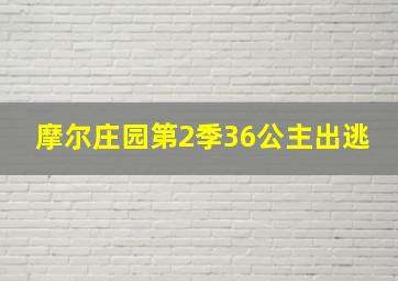 摩尔庄园第2季36公主出逃