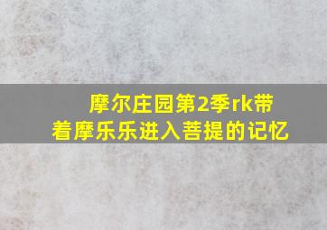 摩尔庄园第2季rk带着摩乐乐进入菩提的记忆