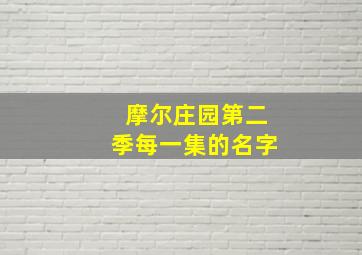 摩尔庄园第二季每一集的名字