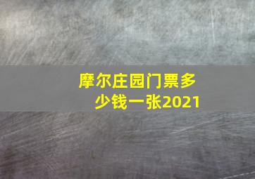 摩尔庄园门票多少钱一张2021