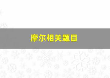 摩尔相关题目