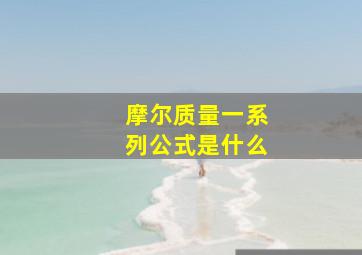 摩尔质量一系列公式是什么