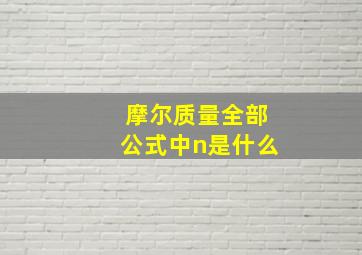 摩尔质量全部公式中n是什么