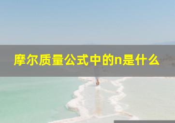 摩尔质量公式中的n是什么