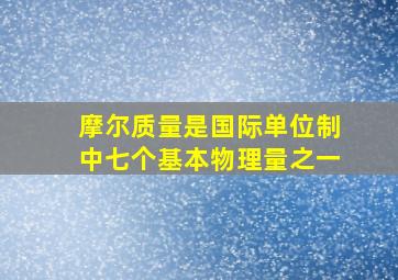 摩尔质量是国际单位制中七个基本物理量之一