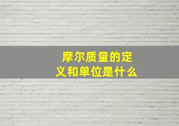 摩尔质量的定义和单位是什么