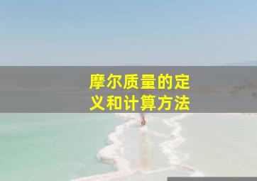 摩尔质量的定义和计算方法