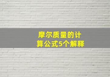 摩尔质量的计算公式5个解释