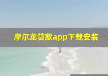 摩尔龙贷款app下载安装