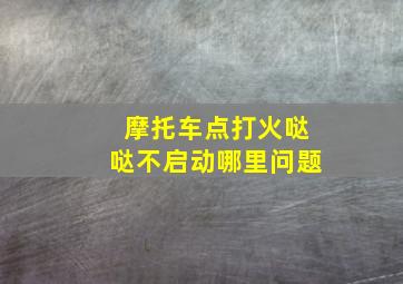 摩托车点打火哒哒不启动哪里问题