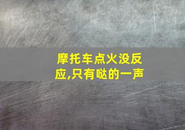 摩托车点火没反应,只有哒的一声