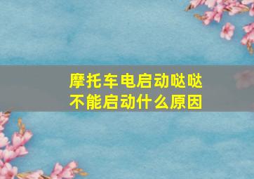 摩托车电启动哒哒不能启动什么原因