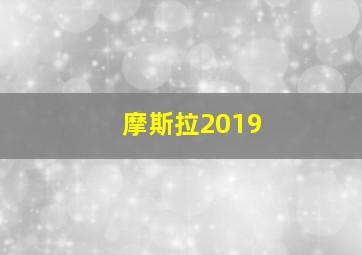 摩斯拉2019