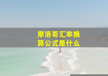 摩洛哥汇率换算公式是什么