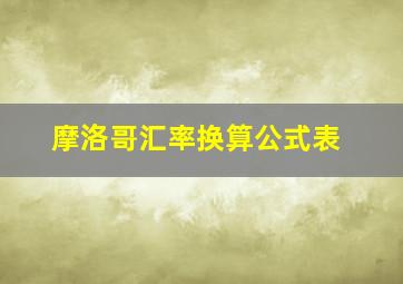 摩洛哥汇率换算公式表