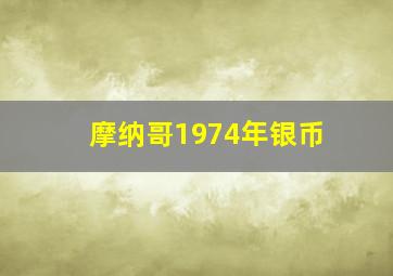 摩纳哥1974年银币