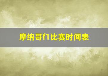 摩纳哥f1比赛时间表