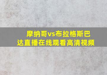 摩纳哥vs布拉格斯巴达直播在线观看高清视频