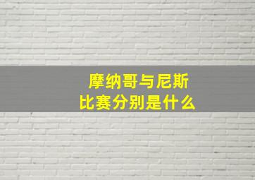 摩纳哥与尼斯比赛分别是什么