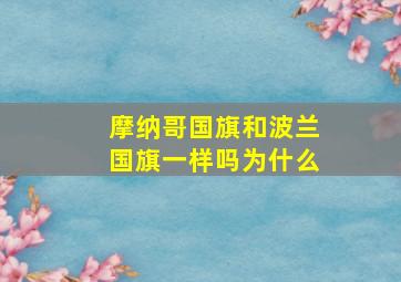 摩纳哥国旗和波兰国旗一样吗为什么