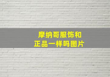 摩纳哥服饰和正品一样吗图片