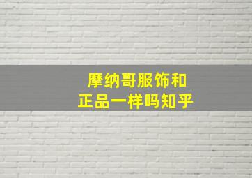 摩纳哥服饰和正品一样吗知乎