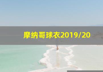 摩纳哥球衣2019/20